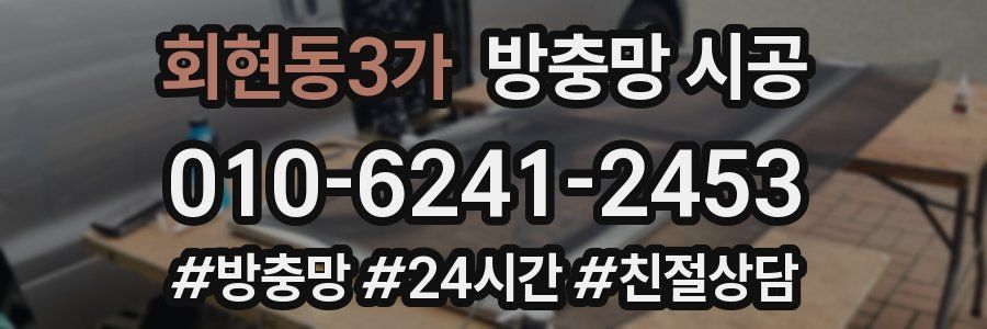 회현동3가 방충망 시공
