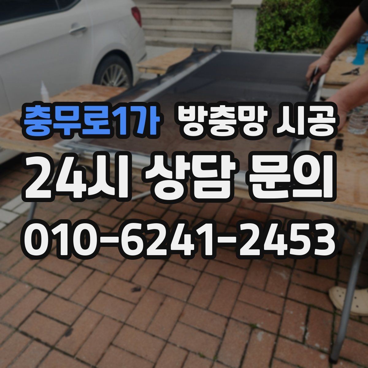 충무로1가 방충망 시공 전 소재별 느낌과 활용도 살펴보기