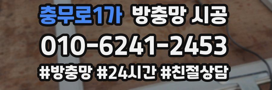 충무로1가 방충망 시공