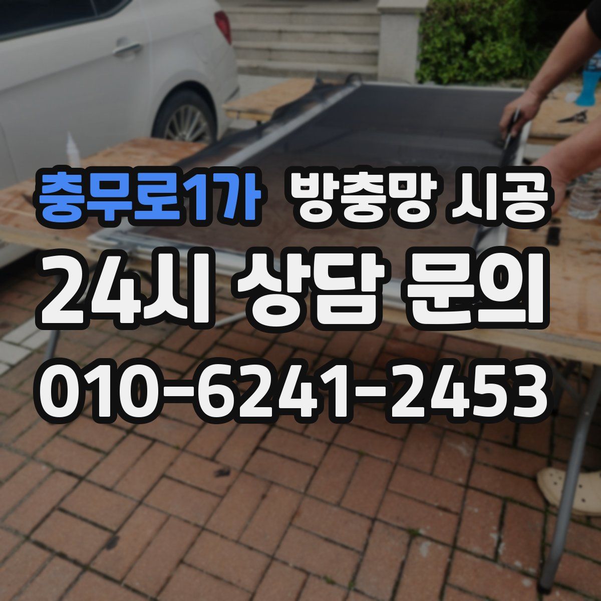 충무로1가 방충망 시공