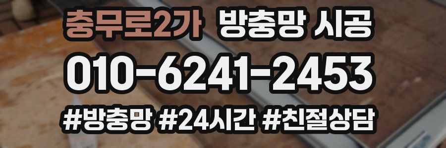 충무로2가 방충망 시공