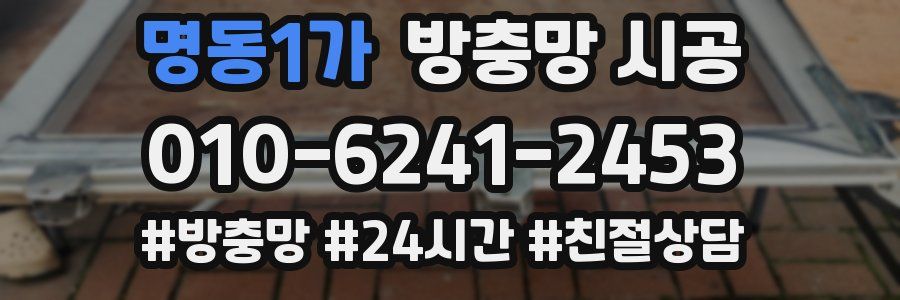 명동1가 방충망 시공