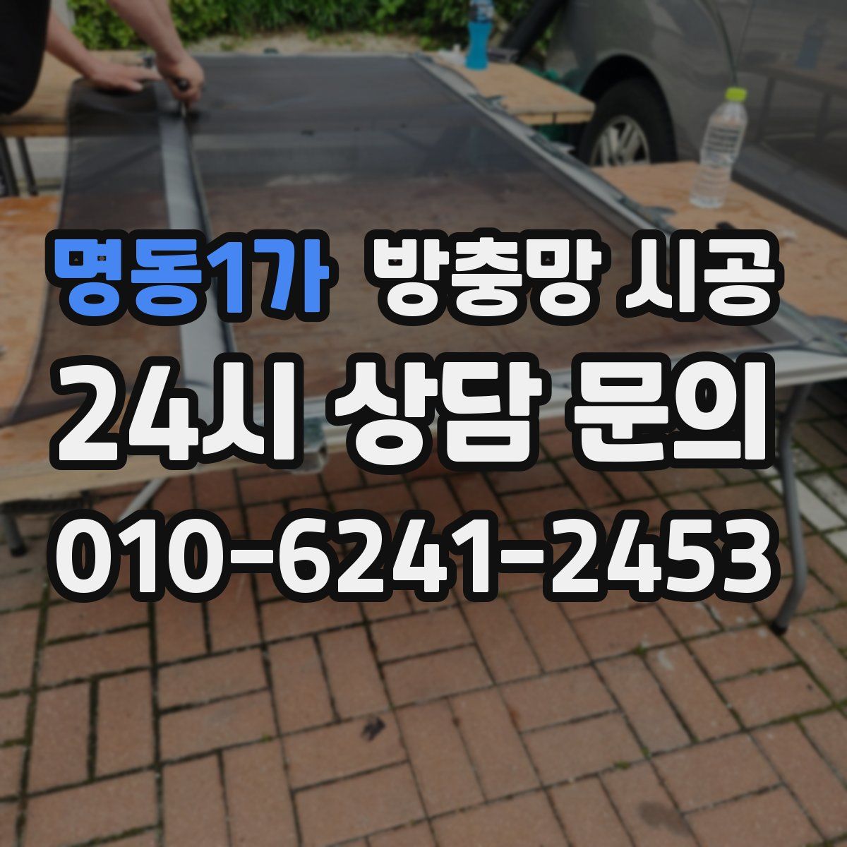 명동1가 방충망 시공