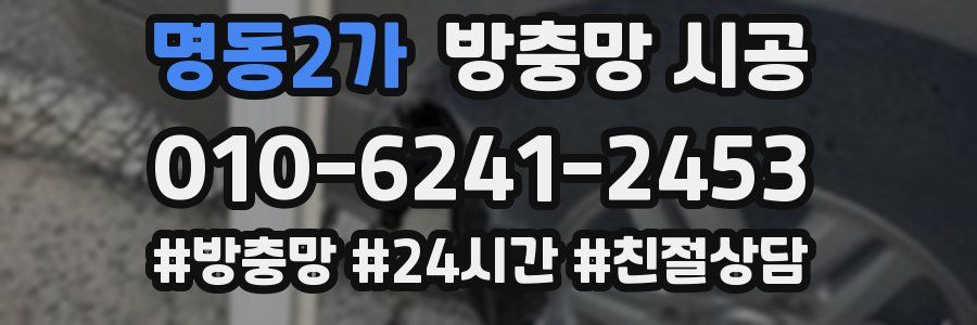 명동2가 방충망 시공