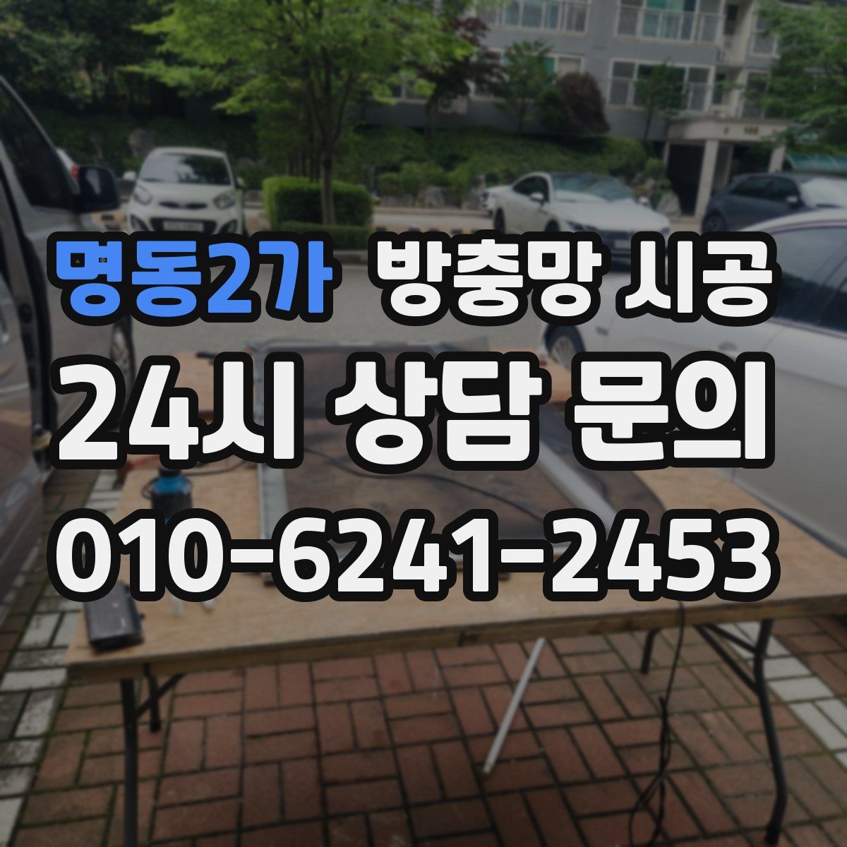 명동2가 방충망 시공