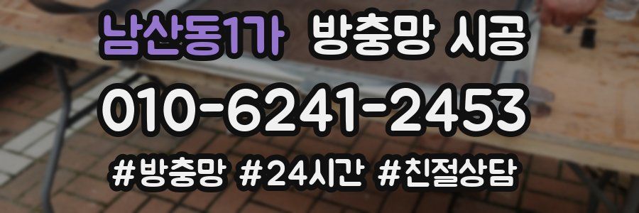 남산동1가 방충망 시공