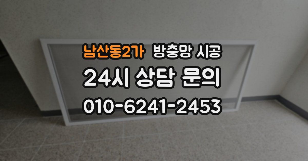 남산동2가 방충망 시공