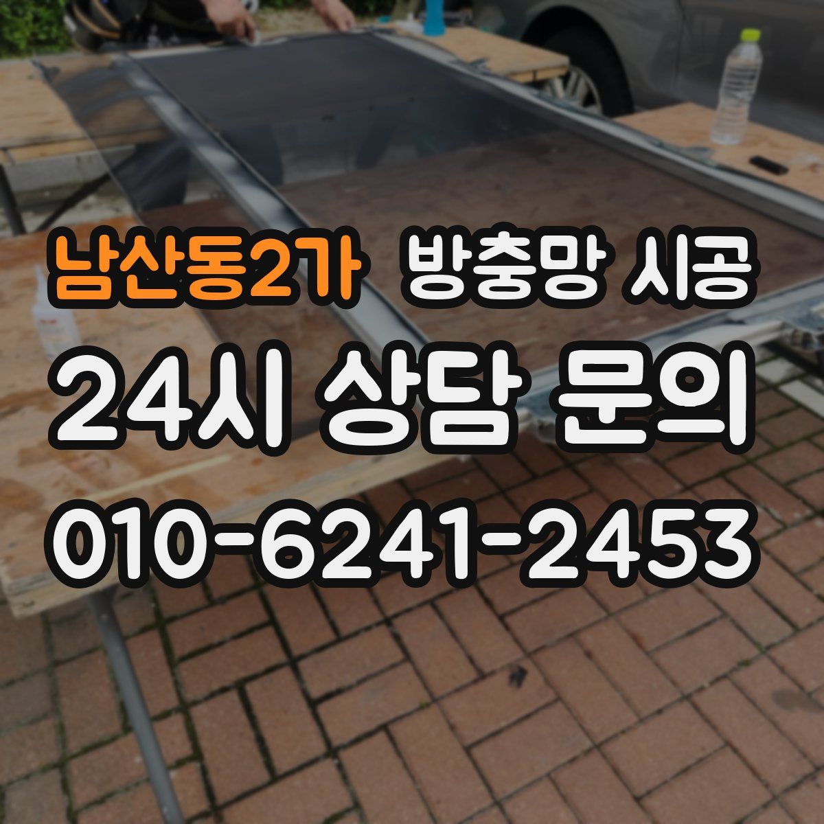 남산동2가 방충망 시공