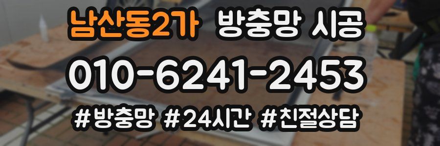 남산동2가 방충망 시공