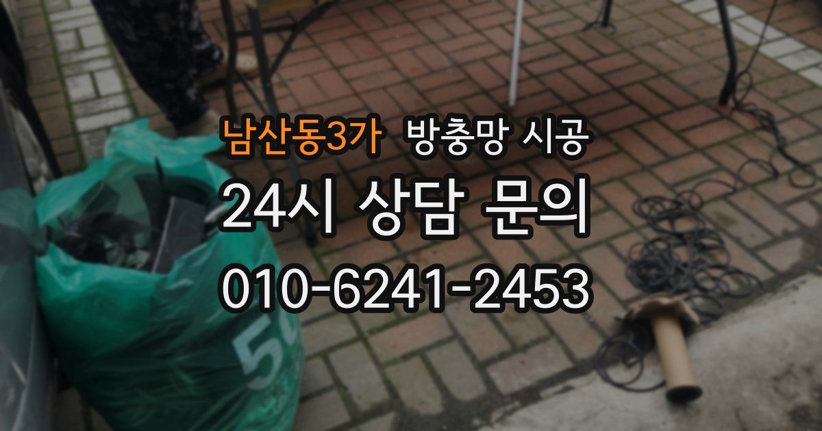 남산동3가 방충망 시공