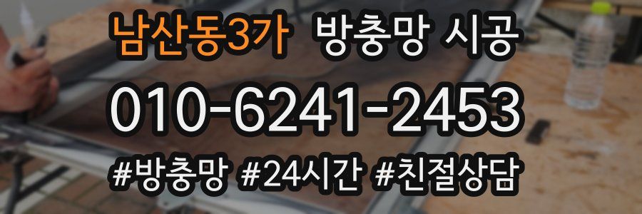 남산동3가 방충망 시공