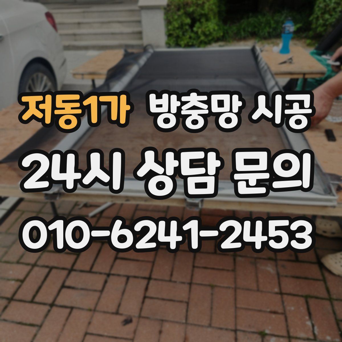 저동1가 방충망 시공