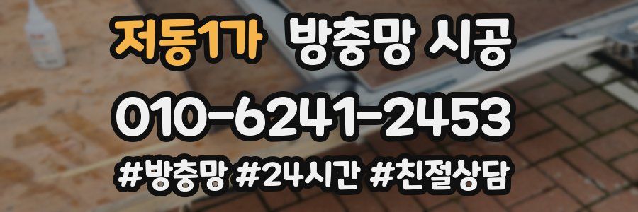 저동1가 방충망 시공