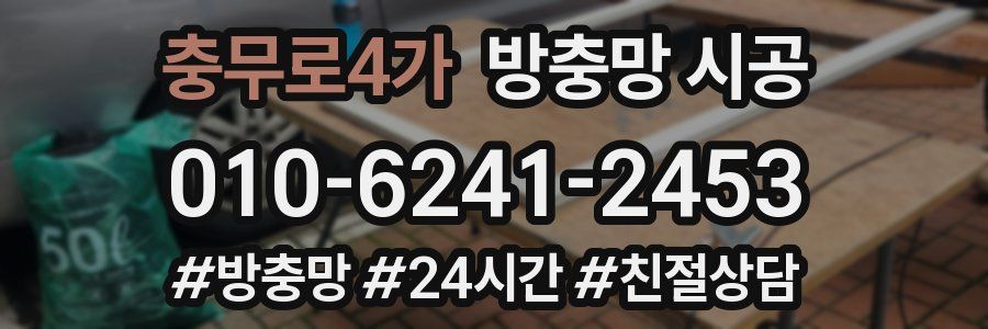 충무로4가 방충망 시공