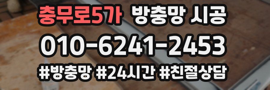 충무로5가 방충망 시공