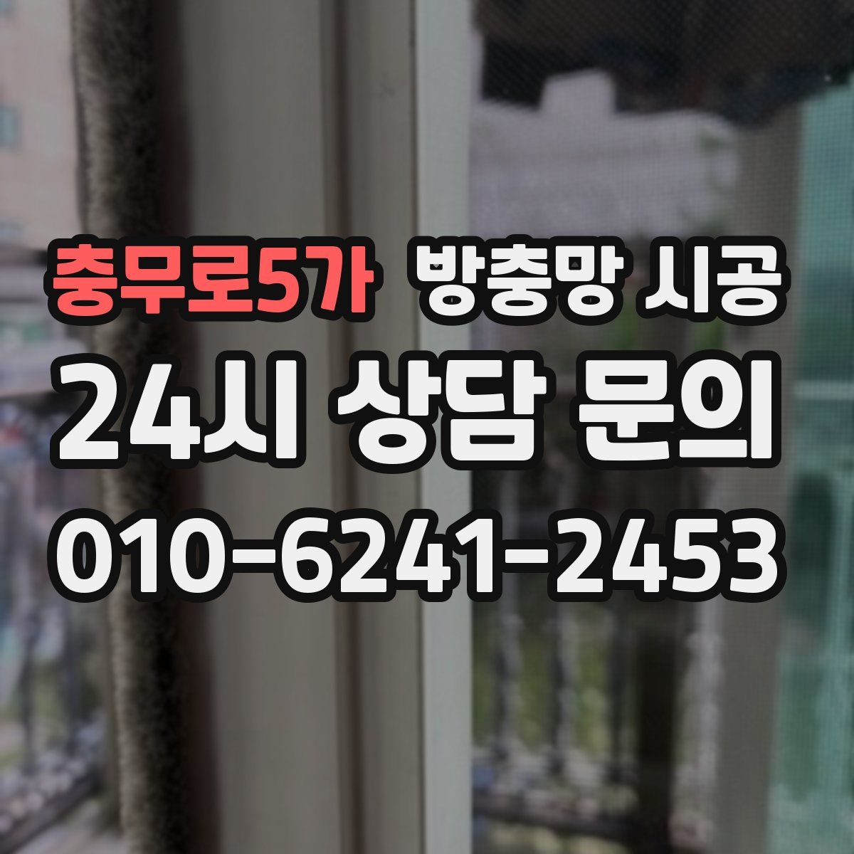 충무로5가 방충망 시공