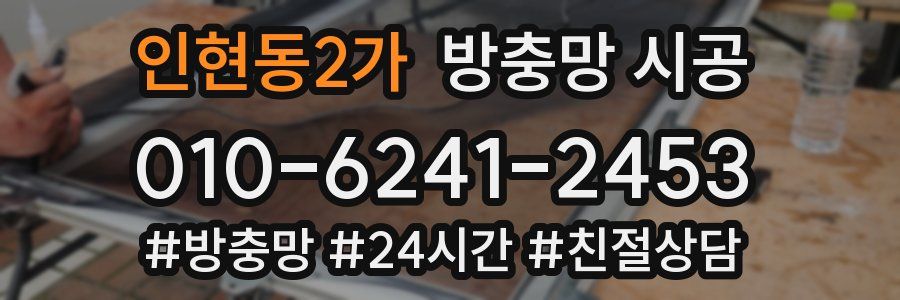 인현동2가 방충망 시공