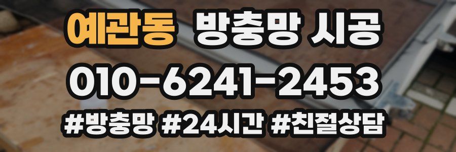 예관동 방충망 시공