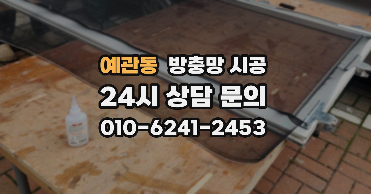 예관동 방충망 시공