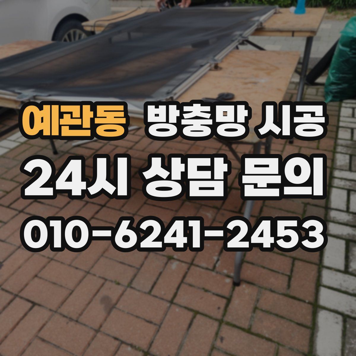 예관동 방충망 시공