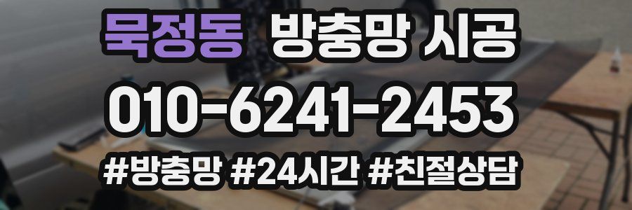 묵정동 방충망 시공