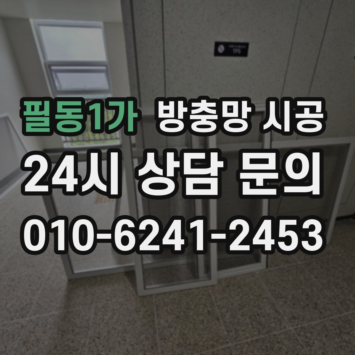 필동1가 방충망 시공