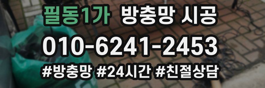 필동1가 방충망 시공