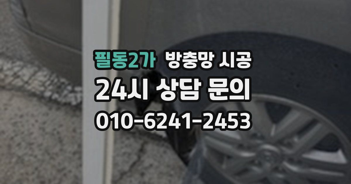 필동2가 방충망 시공