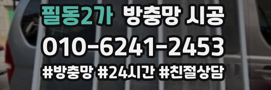 필동2가 방충망 시공