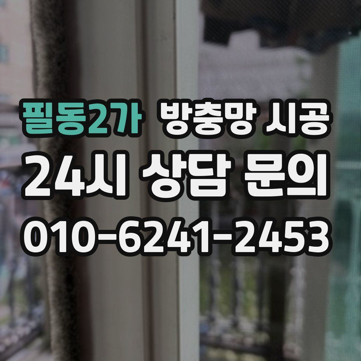 필동2가 방충망 시공