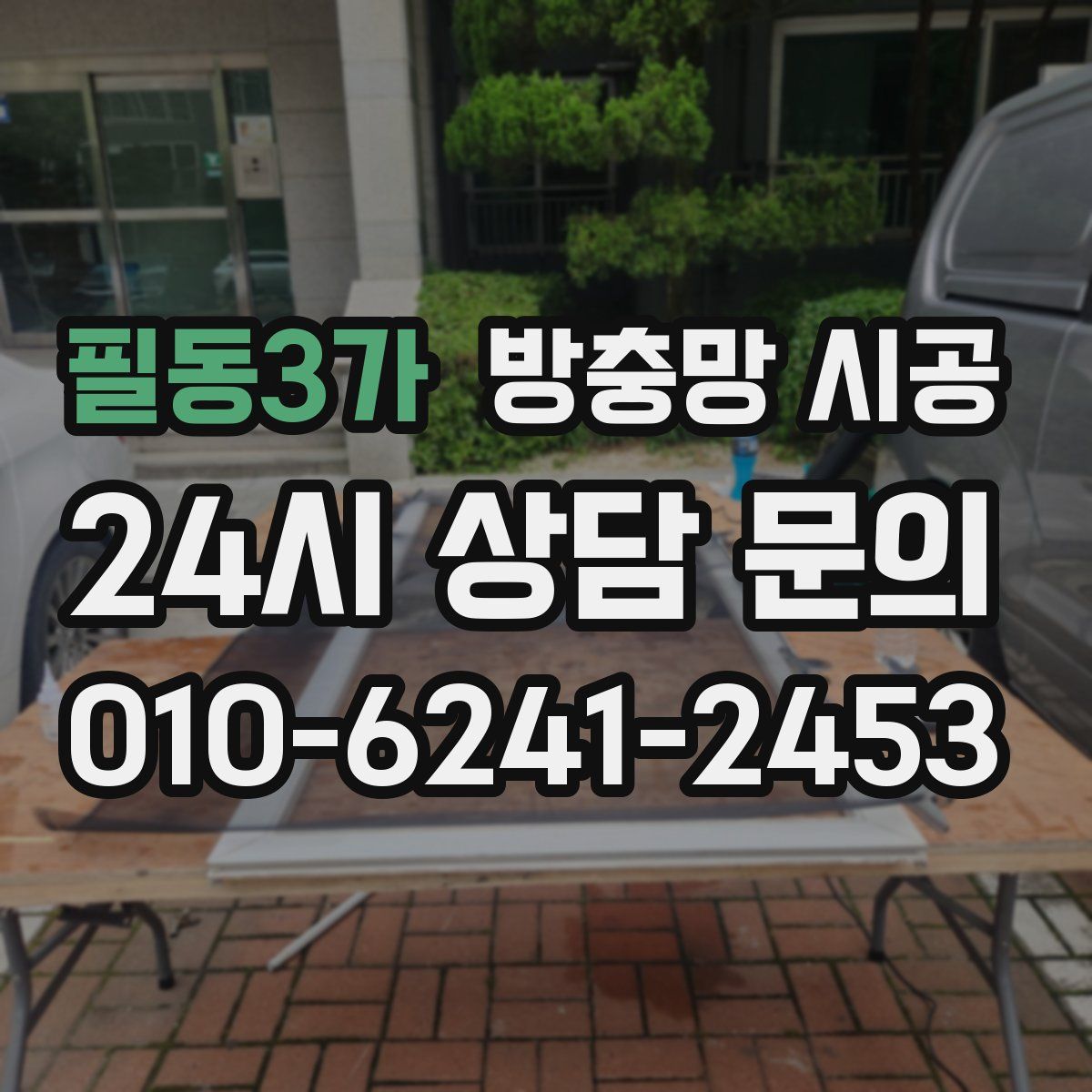 필동3가 방충망 시공