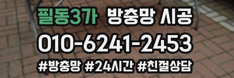 필동3가 방충망 시공