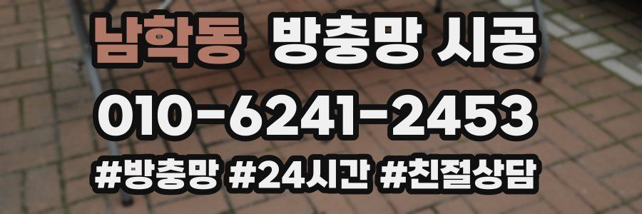 남학동 방충망 시공
