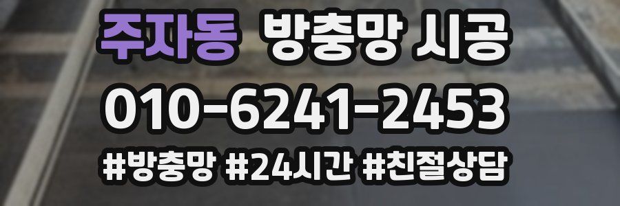 주자동 방충망 시공