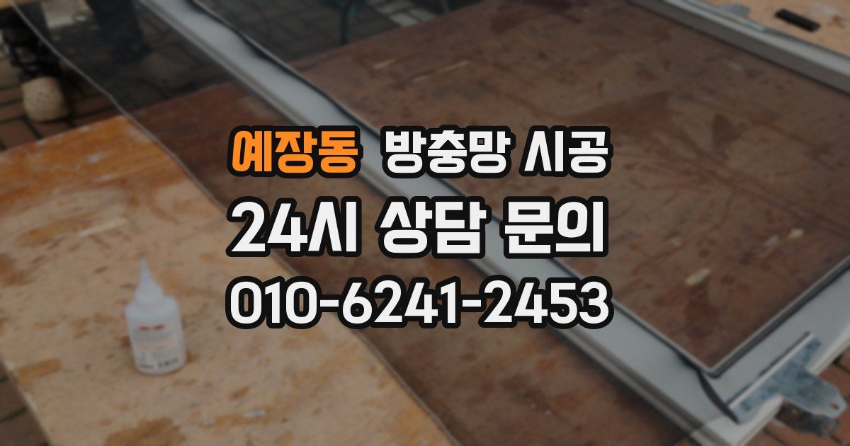 예장동 방충망 시공