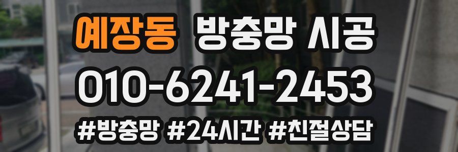 예장동 방충망 시공
