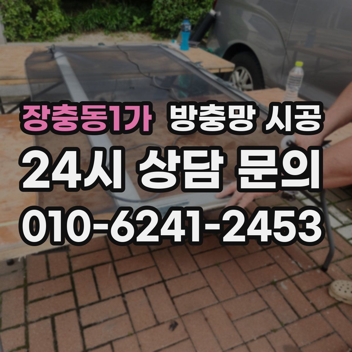 장충동1가 방충망 시공