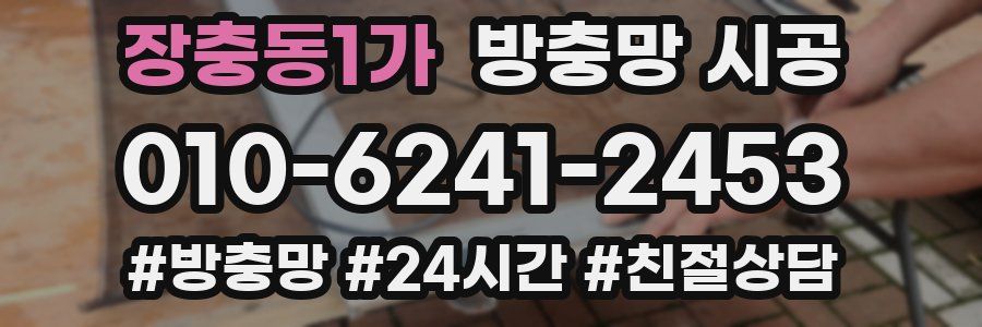 장충동1가 방충망 시공