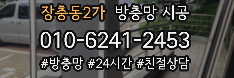장충동2가 방충망 시공