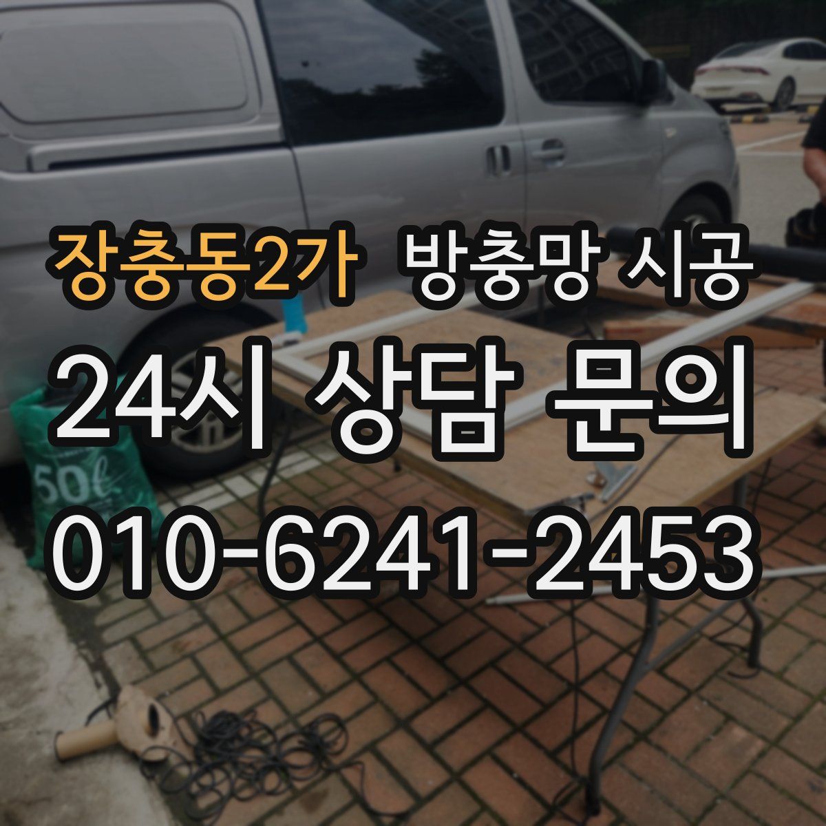 장충동2가 방충망 시공