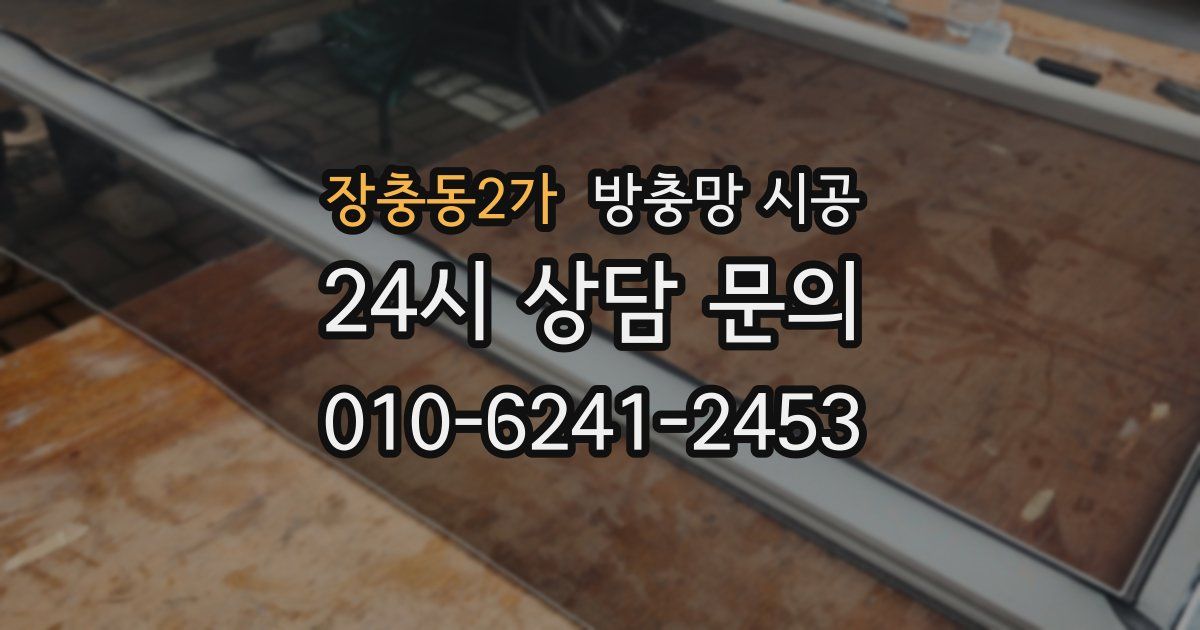 장충동2가 방충망 시공