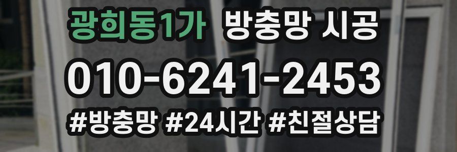 광희동1가 방충망 시공