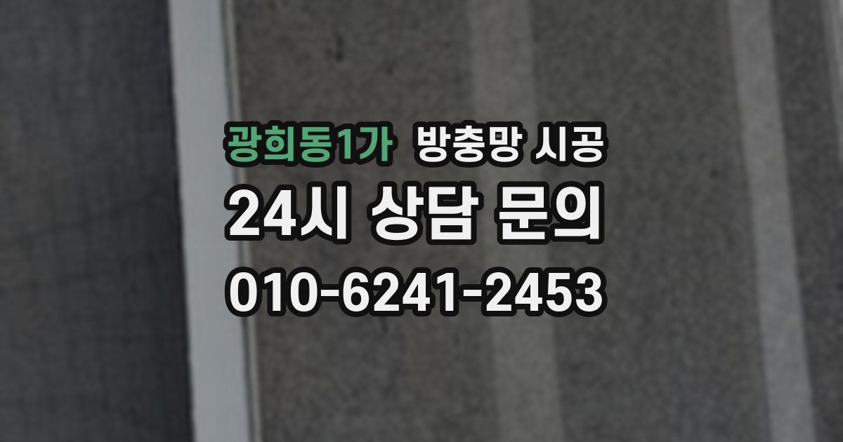 광희동1가 방충망 시공