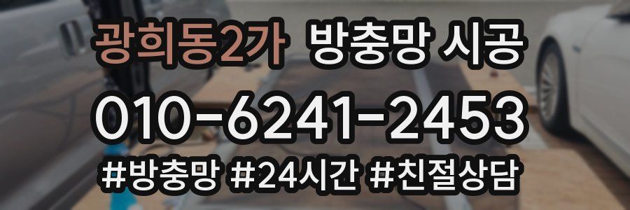 광희동2가 방충망 시공