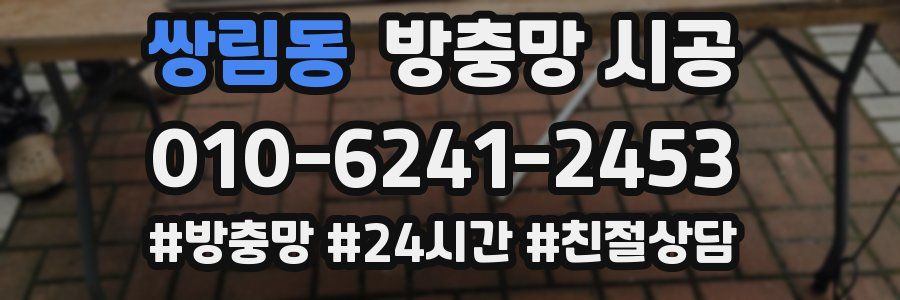 쌍림동 방충망 시공