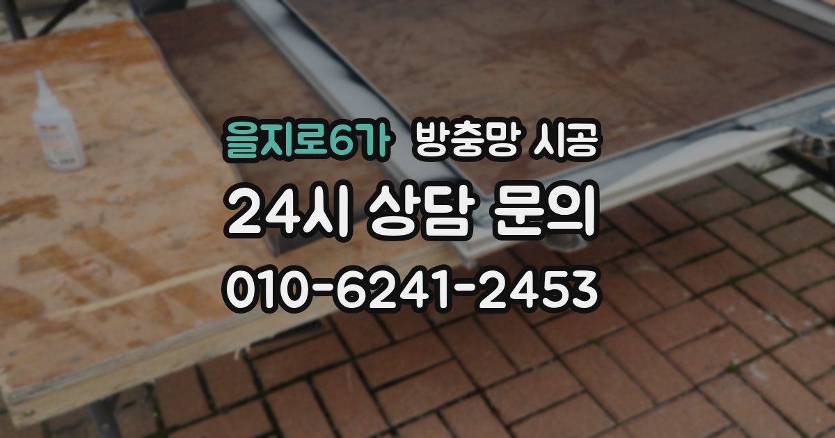 을지로6가 방충망 시공