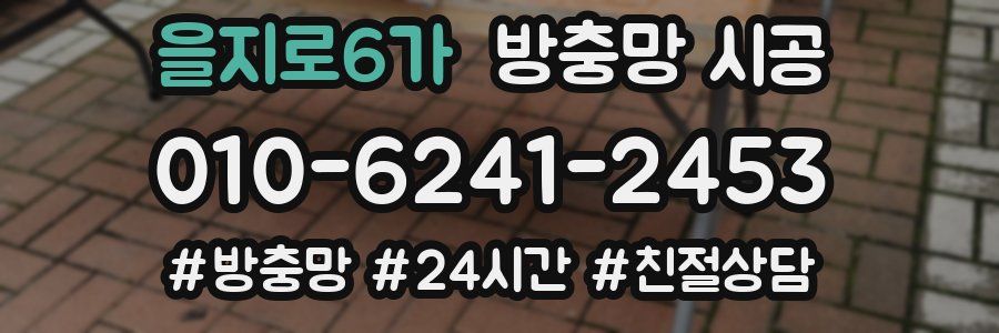 을지로6가 방충망 시공