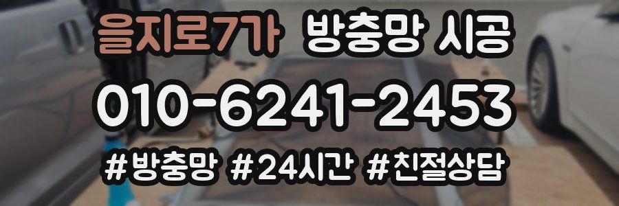 을지로7가 방충망 시공