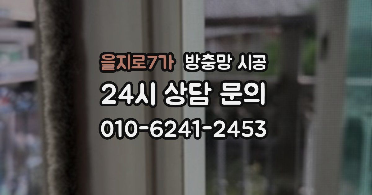 을지로7가 방충망 시공