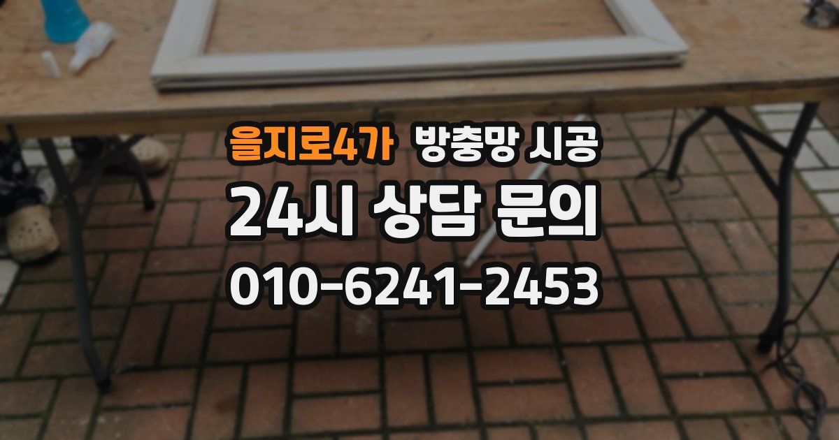 을지로4가 방충망 시공